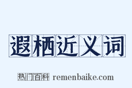 遐栖近义词是什么意思的图片